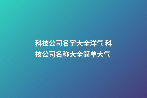 科技公司名字大全洋气 科技公司名称大全简单大气-第1张-公司起名-玄机派